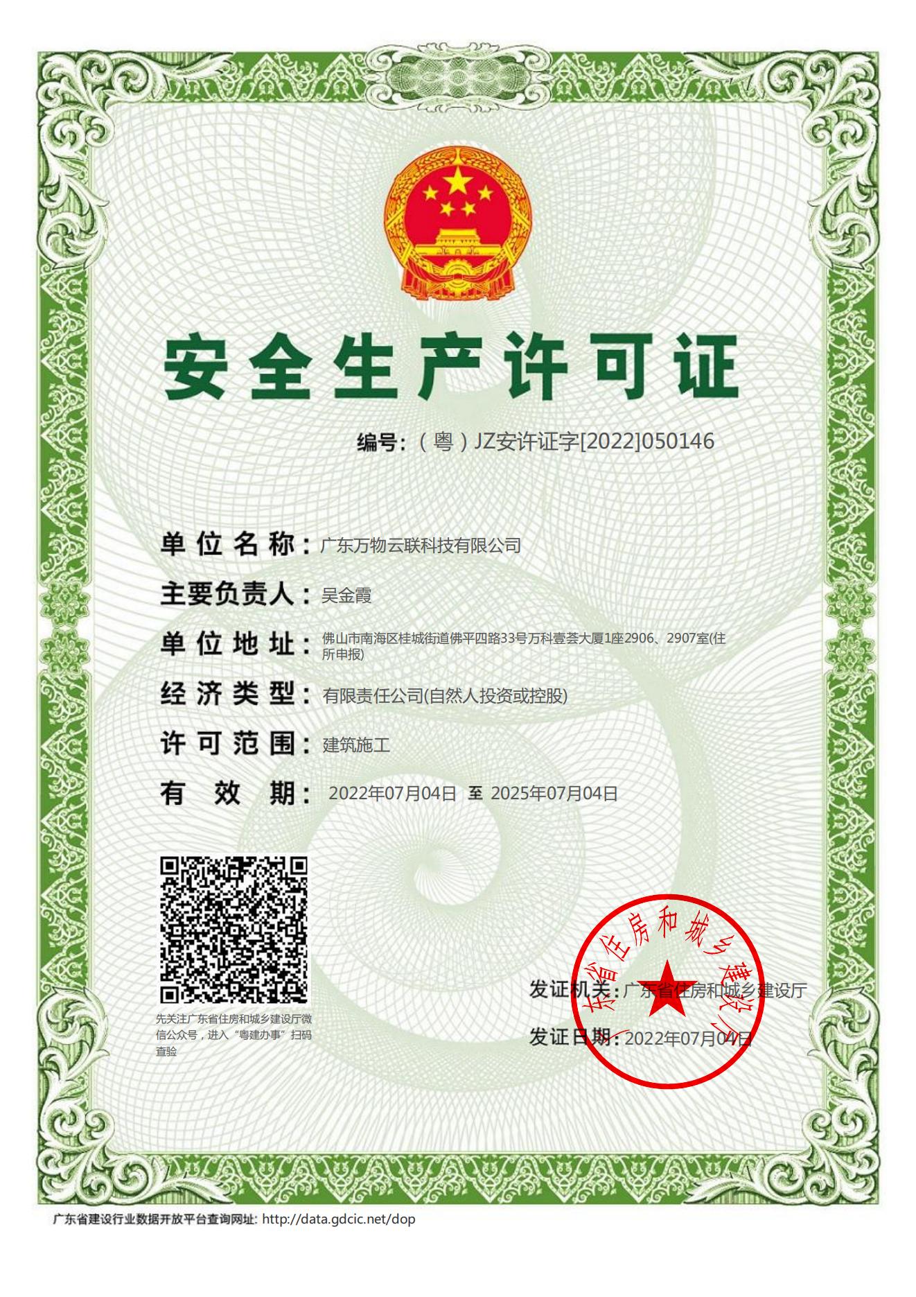 廣東萬物云聯(lián)科技有限公司安全生產(chǎn)許可證