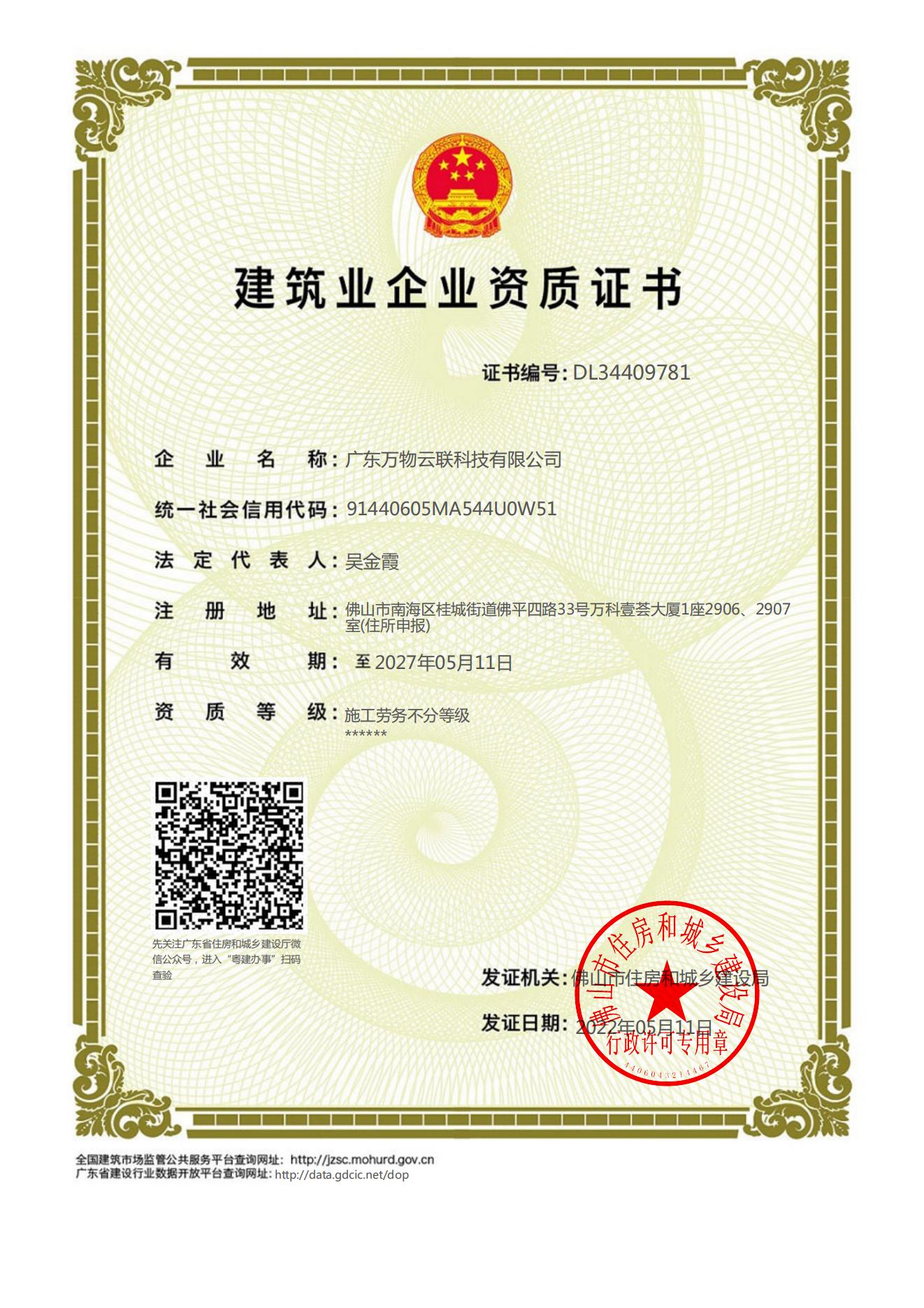 廣東萬物云聯(lián)科技有限公司建筑業(yè)企業(yè)資質(zhì)證書