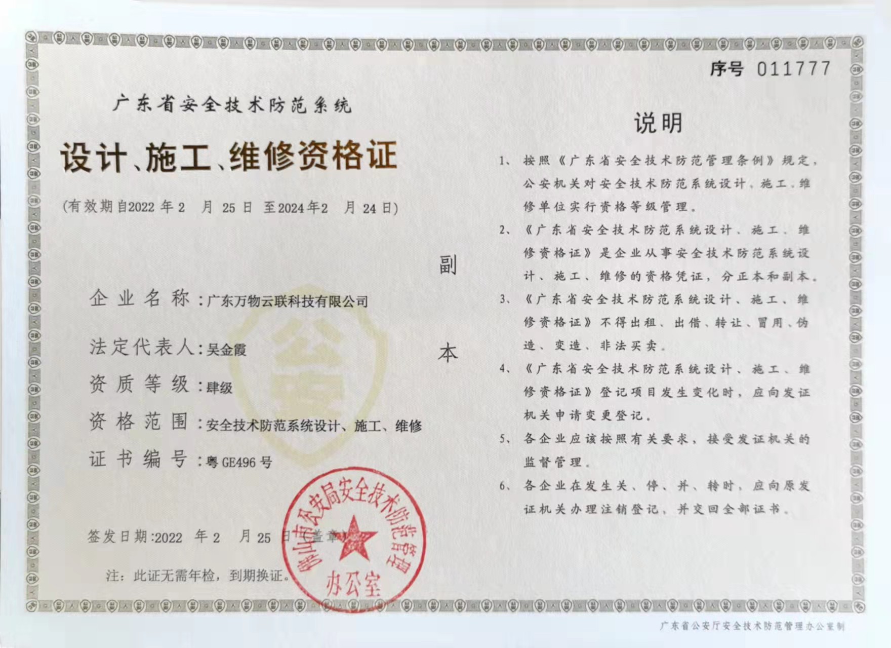 廣東萬物云聯(lián)科技有限公司設(shè)計(jì)、施工、維修資格證